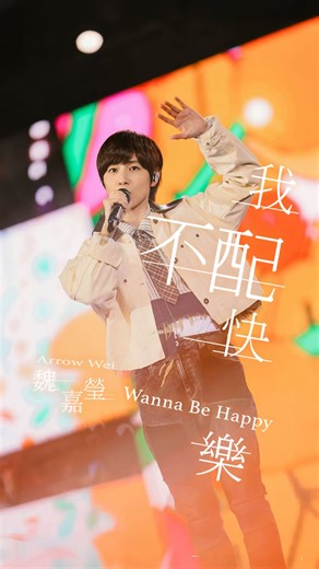 天亮了 人群散了 我還在這 雨停了 烏雲散了 我的太陽會在哪呢 ​ 微風會再次徐徐吹來 被遺忘的快樂會再次恢復顏色 ​ 記得 請你要記得 我們都配快樂💫 ​ #魏嘉瑩 #小魏魏嘉瑩 #我不配快樂 #五月天5525回到那一天 #五月天25週年巡迴演唱會 ​ - ​ 小魏魏嘉瑩 • 第五度大型巡迴 《 我要把眼淚當汽水 》 🧊巡迴演唱會—台中站💧 ❯ 時間：2025/12/28（日）14:30 ❯ 地點：Legacy Taichung 傳 音樂展演空間（臺中市西屯區安和路117號） ​ . ​ 🚀怪物星人音樂節－台中LaLaport站👾 時間：2026/01/04 14:30 地點：台中LaLaport北館噴水池廣場 ​ - 魏嘉瑩 Arrow Wei | 相信音樂國際股份有限公司