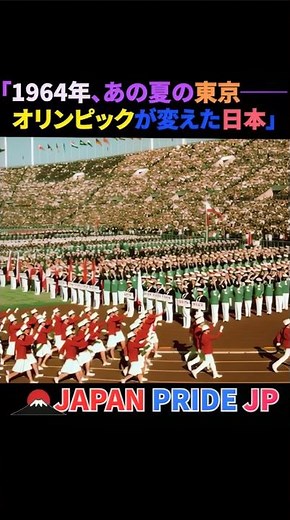 🏟️「1964年、あの夏の東京──オリンピックが変えた日本」