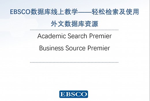 EBSCO数据库线上教学——轻松检索及使用外文数据库资源（陕师大专场）