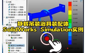 148·静载吊装治具装配体SolidWorks Simulation有限元实例