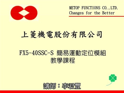 FX5-40SSC-S模块教学