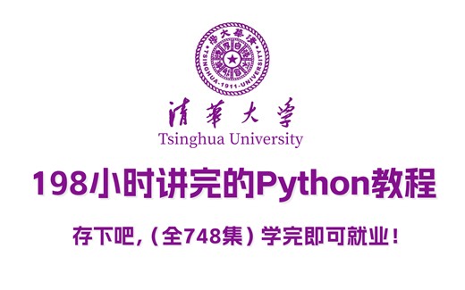 【2024版Python教程】清华大佬花198小时讲完的Python零基础课程，整整748集，包含所有干货内容，学完即可就业！三连拿走不谢，学不会我退出IT圈！