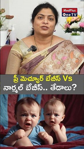 Premature vs. Normal Babies: Understanding the Differences l Dr. Muthineni Rajini ‪@MedPlusONETV‬