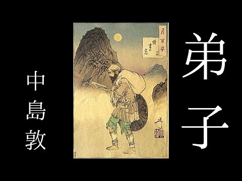 朗読 中島敦『弟子』