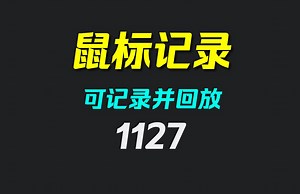鼠标操作怎么记录？它支持记录回放