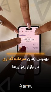 ‎لایو تر..ید بیت‌کو.ین و رمرزار..زها با بیتفا | BITFA‎ | ‎بالاخره وقتش رسید 😍 حتما مدیریت سرمایه و رعایت قانون های ریسک و لو ریسک رو رعایت کن 🚀 #رمزارز #کریپتو #ارزدیجیتال #ترید‎ | Instagram