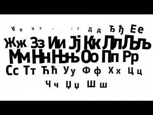 Serbian Alphabet Song