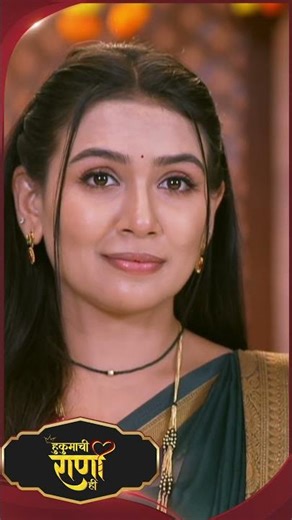 #HukumachiRaaniHi #SunMarathi #Shorts #trending