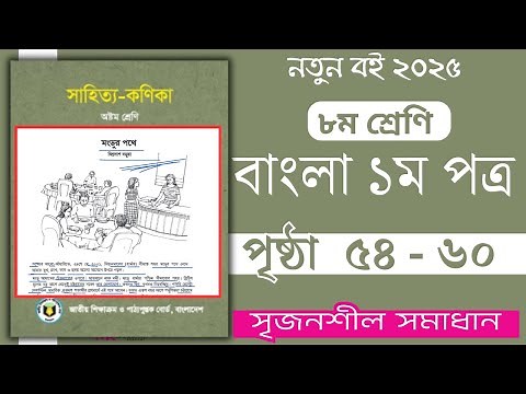 অষ্টম শ্রেণির বাংলা মংডুর পথে পৃষ্ঠা ৫৪-৬০ সৃজনশীল প্রশ্ন সমাধান ২০২৫ | Class 8 Bangla Mongdur Pothe