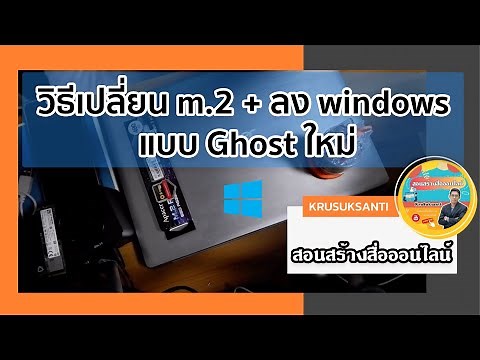 สอนเปลี่ยน SSD M.2 + ลง Windows 10 แบบ Ghost จาก Boot USB ง่ายนิดเดียว ด้วยโปรแกรม DLC Boot 2019