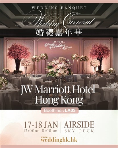 🎡1月17-18日Wedding Carnival婚禮嘉年華 | 香港JW萬豪酒店 中式婚宴每席HK$11,588起🎊 🔗更多優惠及登記詳情: https://bit.ly/4pdpJUl . #wedhk_event - 香港JW萬豪酒店 JW Marriott Hotel Hong Kong 位於香港島太古廣場上層，步行兩分鐘可抵達港鐵金鐘站，地理位置優越方便。酒店擁有多個高雅華麗、別具特色的婚宴場地，為準新人實現夢想中的完美婚禮。匠心設計的多款婚宴套餐，配合由專業廚藝團隊打造的創新宴會菜譜，讓賓客享受無與倫比的美饌體驗。婚宴顧問團隊與宴會專員為客人規劃、協調及執行每項細節，定必讓準新人的婚禮無瑕地圓滿舉行。酒店將於 1 月 17 至 18 日參與 AIRSIDE 婚禮嘉年華（Booth: LA03），誠邀您親臨探索量身訂製的婚宴套餐及限定優惠。 💖 #香港JW萬豪酒店 限定優惠 ( Booth no : LA03 ) ✨中式婚禮晚宴每席港幣 13,888 元起 1.價格已包括3小時無限添飲汽水、橙汁及啤酒 2.預訂10席或以上可自選最多兩項額外優惠，包括延長一小時無限添飲