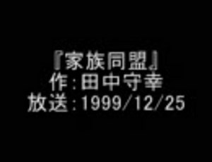 FMシアター[家族同盟]