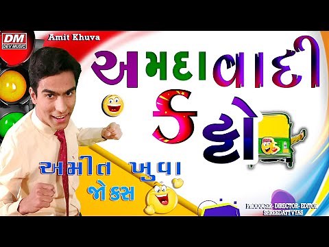 Amit Khuva Comedy - AMDAVADI KATTO - Gujarati JOKES COMEDY @devmusicgujarati