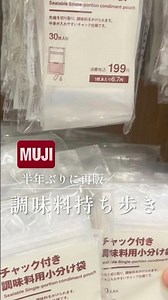 The popular and sold-out [MUJI Seasoning Portion Bags] are back in stock after six months! #MUJI ...