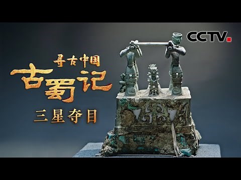 X光发现三星堆青铜神坛内部秘密！首次全细节展现300斤青铜神兽 网友：这就是“三星堆套娃”吗？《古蜀记·三星夺目》| CCTV「寻古中国」20230612
