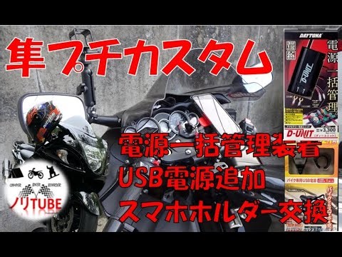 20240224 Hayabusa Petit Custom Smartphone Holder - USB Powered Daytona Centralized Power Manageme...