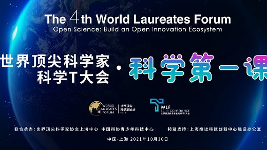 【直播回放】世界顶尖科学家 科学家T大会：科学第一课