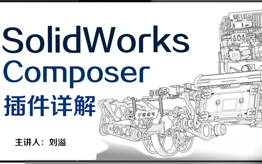 SOLIDWORKS Composer 讲解