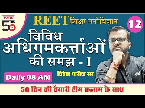 Psychology for REET | Psychology by Vivek Sir | विविध अधिगमकर्त्ताओं की समझ | kalam academy [12]