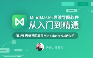 思维导图软件入门：思维导图软件MindMaster功能介绍