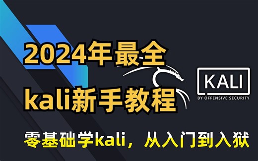 2024年最全最新kali入门教程！！！kali Linux渗透测试，你敢学，我就敢教