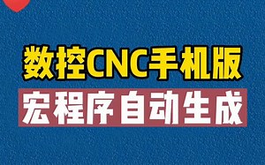 给大家分享一款数控CNC手机版宏程序自动生成软件