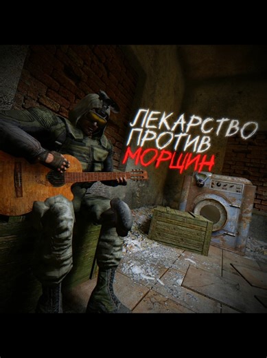 Исходники эдитов в моём ТГК, ссылка в профиле #эдит #edit #stalker #сталкер #fyp