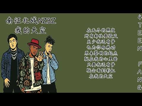 #南征北战 #NZBZ #我的天空 #mysky #歌词 #lyrics 在无尽的黑夜 所有都快要毁 灭至少我还有梦 也为你而感动