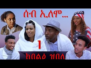 MARA E. - ሰብ ኢሎሞ - ክበልዕ ዝበለ , Seb Elomo Part 1. By Memhr Teame Arefaine Eritrean Comedy 2020