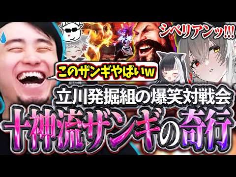 立川発掘組の対戦会で十神流ザンギのとんでもプレイが連発し爆笑する立川【十神/牙キバル/こじか/縞牙イエナ】【立川/CR/切り抜き/スト6】