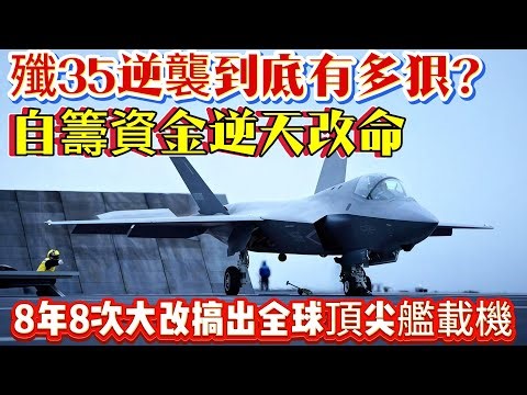 殲35逆襲到底有多狠？青年團隊自籌資金逆天改命，8年8次大改搞出全球頂尖艦載機#歼35#五代机#战斗机#中国军工#武器科普#军事装备#军事新闻#军事科普#武器装备#军武科普#热点军事#军武