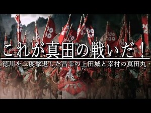 真田昌幸【上田城】徳川を二度撃退した城に行ってみよう！