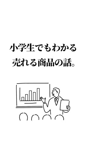 小学生でもわかる、売れる商品の話。 #人生 #生き方 #生活 #仕事 #悩み #起業