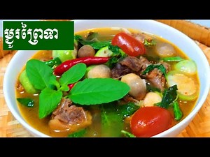 ម្ជូរព្រៃទា | ម្ហូបខ្មែរ Khmer foods | វិធីធ្វើម្ហូប | របៀបធ្វើម្ហូប | របៀបធ្វើម្ហូបខ្មែរងាយៗ