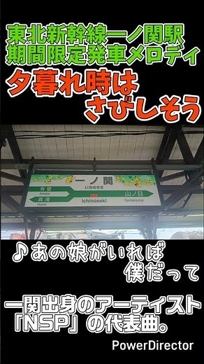 【神曲】一ノ関駅ご当地メロディ（期間限定）「夕暮れ時はさびしそう」 #発車メロディー #鉄道 #音鉄 #東北新幹線 #一関市 #nsp