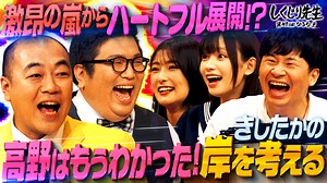 #243:【きしたかの】岸の魅力をプレゼンする高野へ大クレーム!激昂の嵐からまさかの予期せぬ展開に! - しくじり先生 俺みたいになるな!! - 本編 (バラエティ) | 無料動画・見逃し配信を見るなら | ABEMA