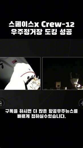 스페이스x 유인우주선 Crew12가 아무도 없는 우주정거장에 도착! '도킹성공' #항공우주 #뉴스 #spacex #crew12 #crewdragon #falcon9 #iss