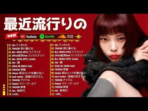 2026年J-POPメドレー 🎵🔥 いま日本で流行っている神曲まとめ 🇯🇵 YOASOBI・Ado・ミセス・優里 🎧