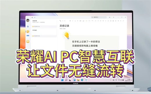 学会AI PC智慧互联高效办公不是梦