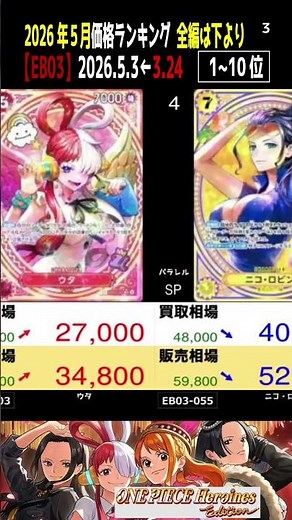 ③/3 (EB03)全編は上より【発売6ヶ月後 価格TOP30】ヒロインズエディッション【2026.5.3←3.26】Heroines Edition 決戦の刻 ワンピカ ワンピース カード 新弾
