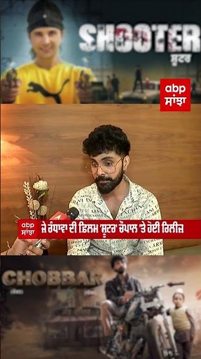 Jay Randhawa ਦੇਣਗੇ Back to back Films | Shooter | Chobbar | Punjabi Industry | abpsanjha