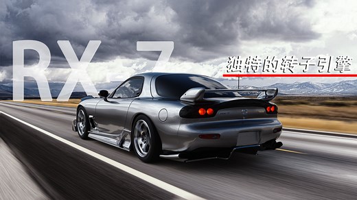 马自达RX-7：转子引擎的巅峰之作，深度解密