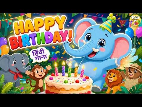 Happy Birthday Song 🎉 | Baby Elephant Birthday Party 🐘 | Hindi Kids Songs | ToonTV
