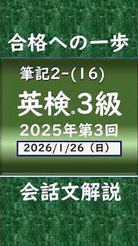 英検®３級2025年第3回2-16(2026.1.25) #英検3級 #英検問題解説 #英語学習 #英会話 #英語 #英語聞き流し#会話文解説 #必修フレーズ #形式主語 #英検