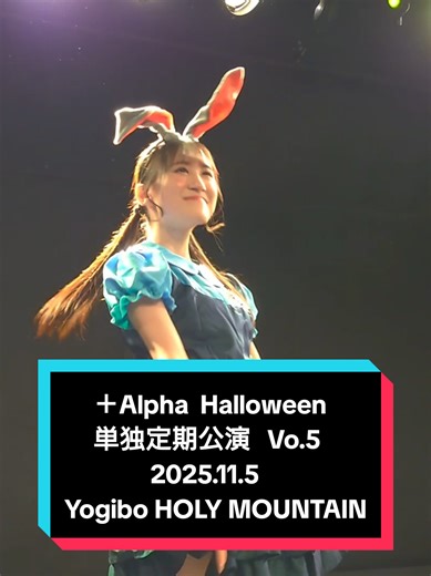 ＋Alpha Halloween 単独定期公演 2025年