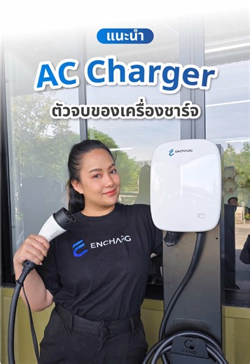 AC Charger Encharg รุ่น RACE Series - SHELL Series #CTMS #encharg #onestopservice #evcharger #เทรนด์วันนี้