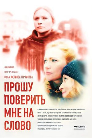 Прошу поверить мне на слово (2016) — все серии смотреть онлайн бесплатно