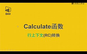 PowerBI 数据建模语言（DAX）精讲  18 Calculate函数：行上下文转换