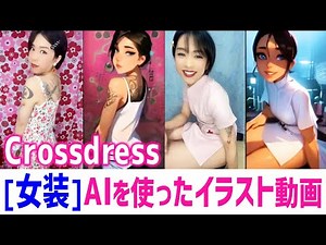 [女装] AIでアメコミ風動画を作ってみた！[Crossdress] Artificial intelligence made my video look like an illustration.