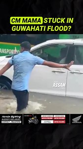 Assam Chief Minister Himanta Biswa Sarma was reportedly stuck in traffic amid severe waterlogging in Guwahati, as heavy rainfall triggered urban flooding across the city. A viral video shared by DY365 shows the CM inside a white vehicle, surrounded by stalled traffic and floodwaters. The incident has highlighted ongoing public frustration over the city’s poor drainage and flood preparedness. #assam #justassamthings | Just Assam Things
